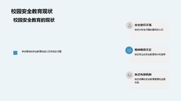 构筑安全学园