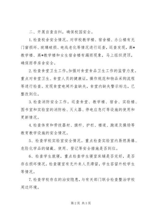 学校安全工作自查报告 (11).docx