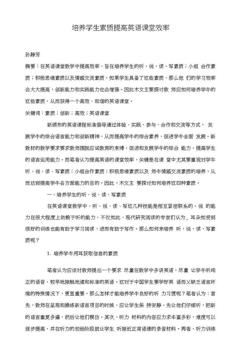 培养学生素质提高英语课堂效率