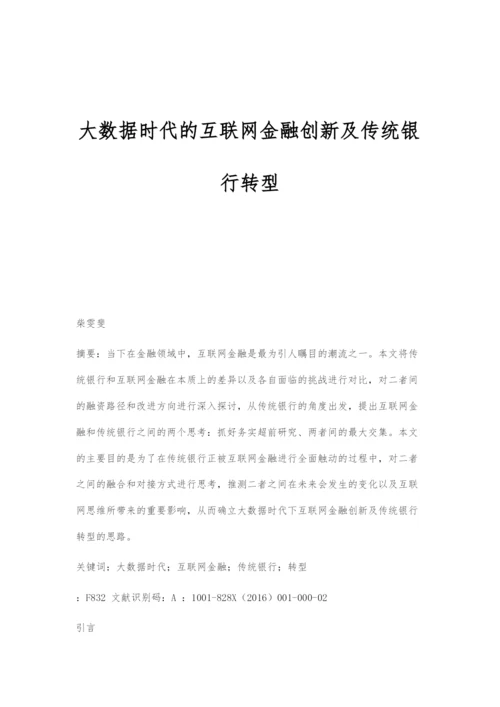 大数据时代的互联网金融创新及传统银行转型.docx