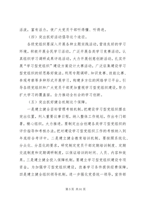 学习型党组织调研报告(精选多篇).docx