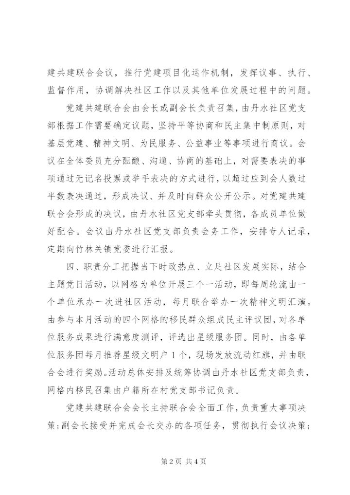 党建共建联合会工作方案.docx