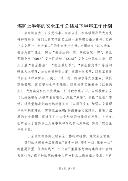 煤矿上半年的安全工作总结及下半年工作计划.docx