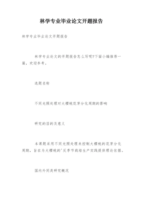 林学专业毕业论文开题报告.docx