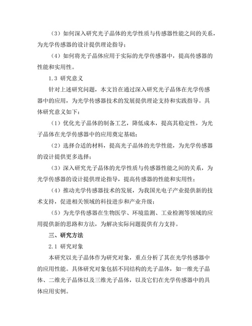 光子晶体在光学传感器中的应用