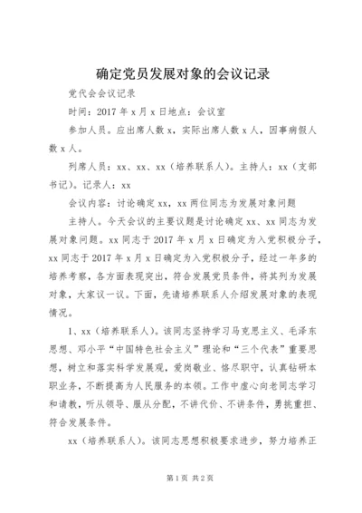 确定党员发展对象的会议记录 (4).docx