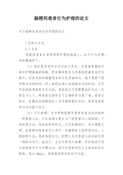 脑梗死患者行为护理的论文.docx