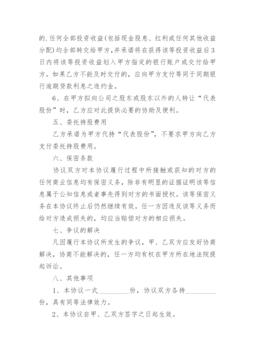 代持股权协议书.docx