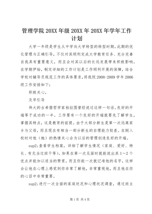 管理学院20XX年级20XX年20XX年学年工作计划 (2).docx