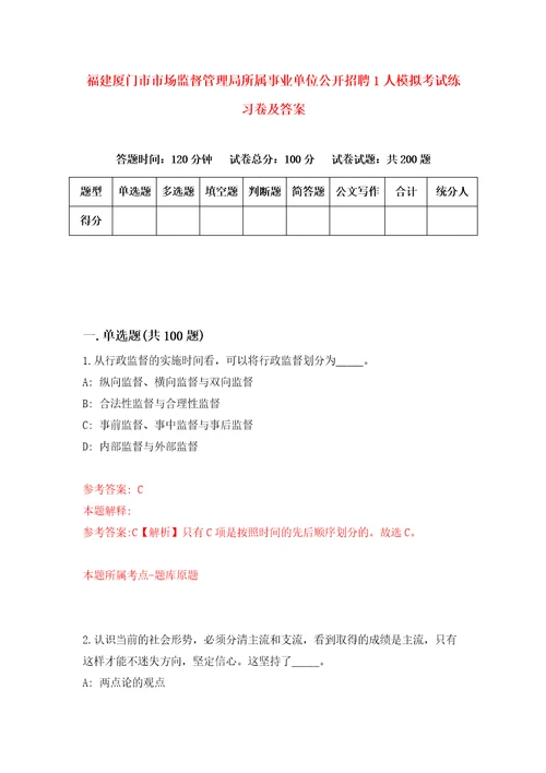 福建厦门市市场监督管理局所属事业单位公开招聘1人模拟考试练习卷及答案第5次