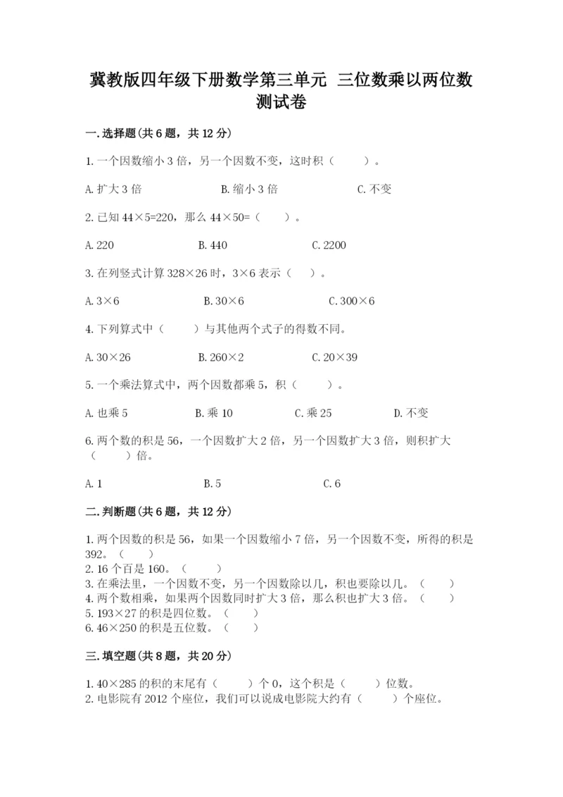 冀教版四年级下册数学第三单元 三位数乘以两位数 测试卷含答案（培优a卷）.docx