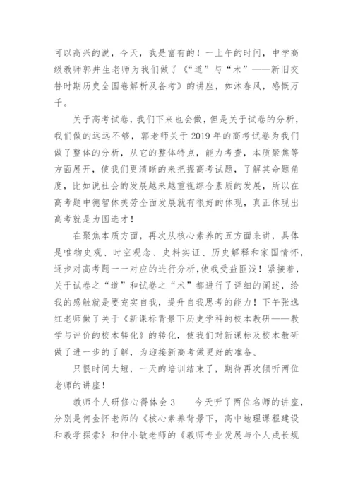 教师个人研修心得体会_3.docx