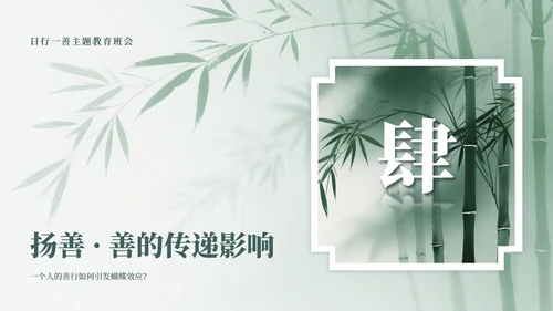 绿色中国风竹林元素日行一善主题班会PPT模板