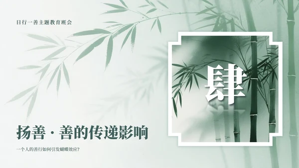 绿色中国风竹林元素日行一善主题班会PPT模板