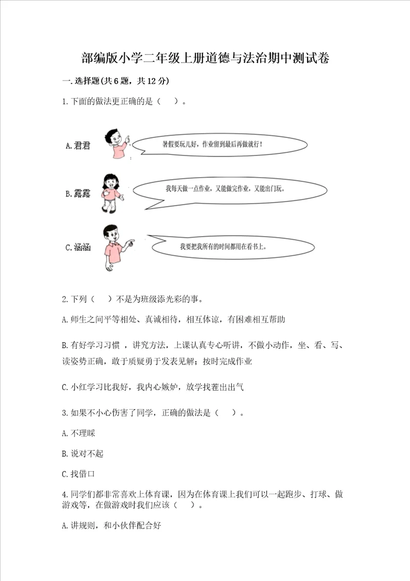 部编版小学二年级上册道德与法治期中测试卷及完整答案名师系列