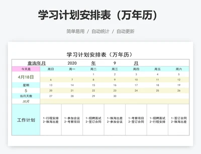 学习计划安排表（万年历）