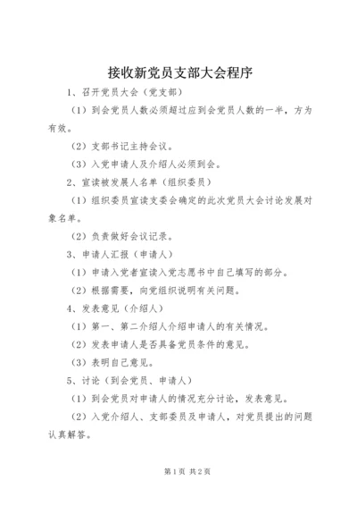 接收新党员支部大会程序 (4).docx