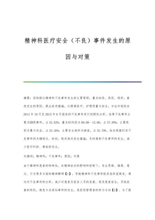 精神科医疗安全(不良)事件发生的原因与对策.docx