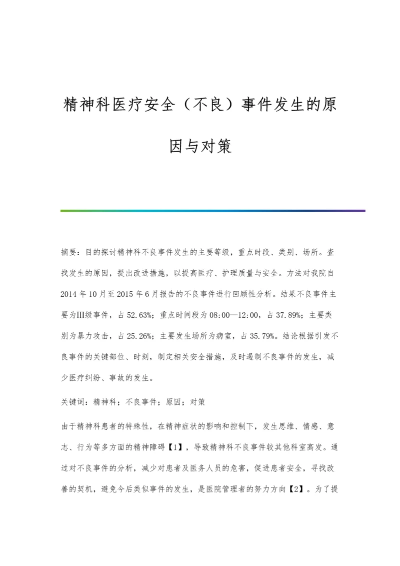 精神科医疗安全(不良)事件发生的原因与对策.docx