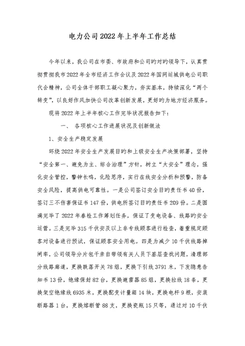 电力企业2022年上半年工作总结