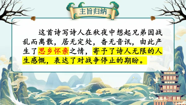 统编版语文九年级上册第三单元课外古诗词诵读《月夜忆舍弟》《商山早行》课件(共32张PPT)