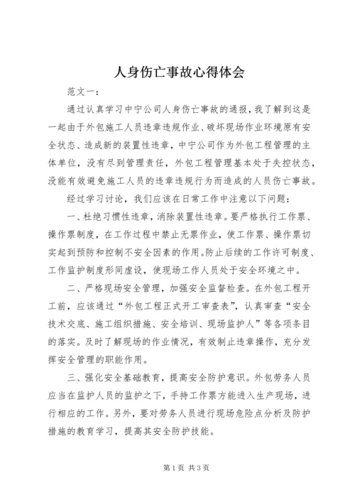 人身伤亡事故心得体会.docx