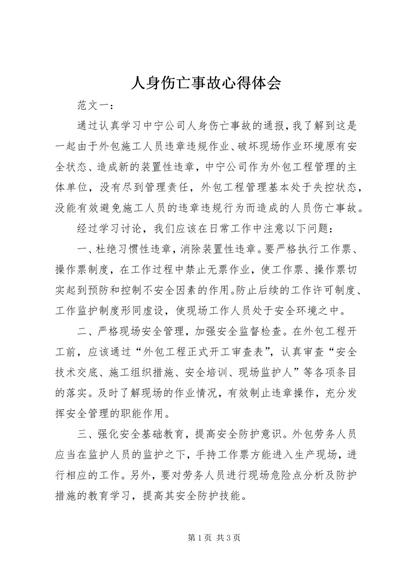 人身伤亡事故心得体会.docx