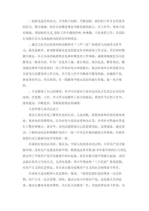 入党申请人谈话记录（精选5篇）.docx