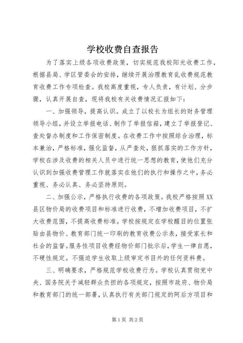 学校收费自查报告 (6).docx