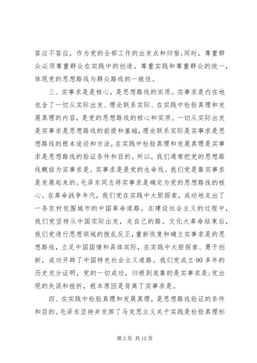 党的思想路线的内容及其相互关系.docx