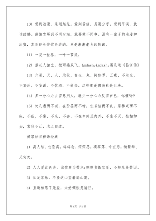 2022佛家妙言禅语经典.docx