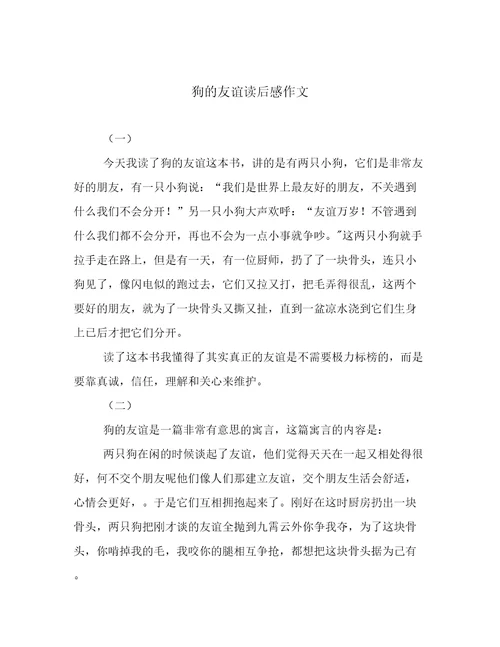 狗的友谊读后感作文