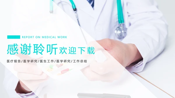 时尚简约医疗医生工作报告PPT模板