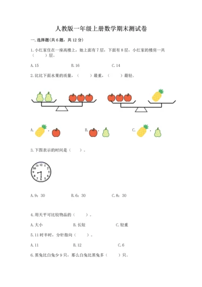 人教版一年级上册数学期末测试卷及参考答案（研优卷）.docx