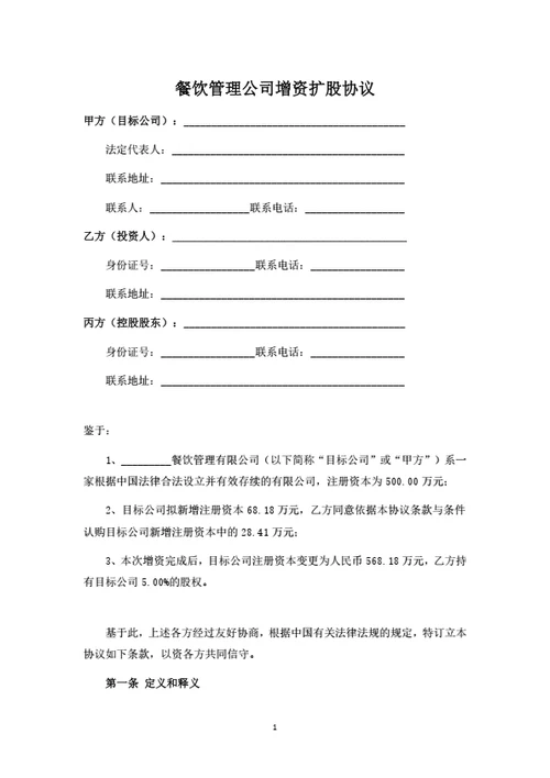 餐饮管理公司增资扩股协议(投资协议)（律师拟定详细版）