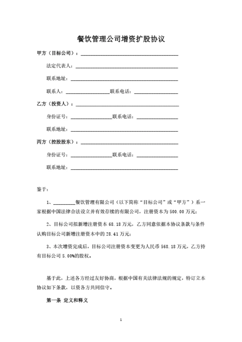 餐饮管理公司增资扩股协议(投资协议)（律师拟定详细版）