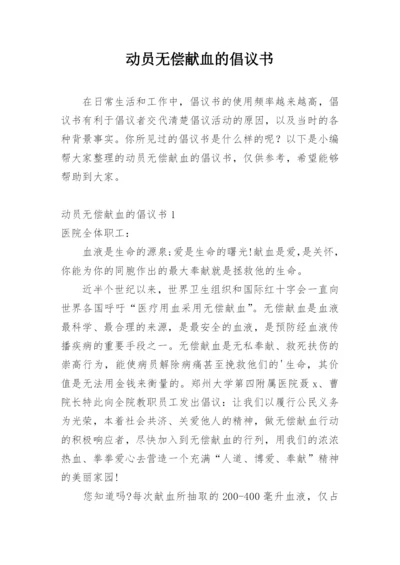 动员无偿献血的倡议书.docx