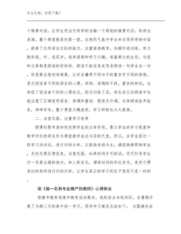 最新读《做一名有专业尊严的教师》心得体会例文26篇文档合集.docx