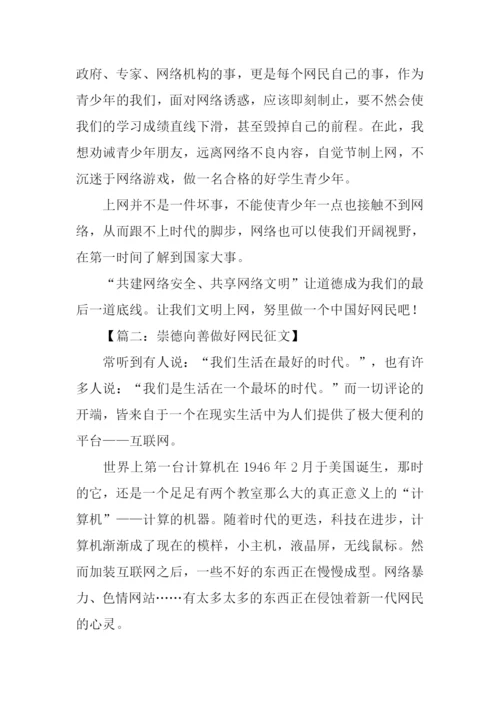 崇德向善做好网民征文.docx