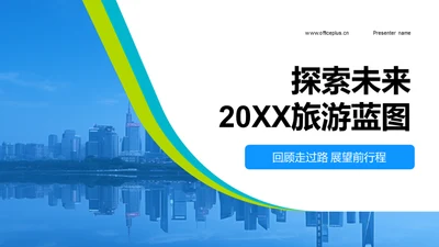 探索未来 20XX旅游蓝图