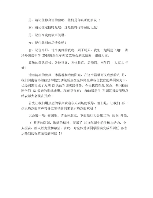 中学军训晚会主持词开场白