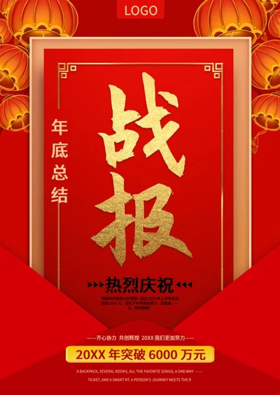 红色灯笼信封企业战报word模板