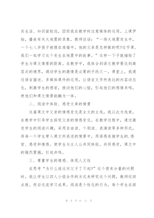 语文S版小学四年级语文下册《地震中的父与子》教案.docx