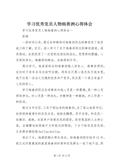 学习优秀党员人物杨善洲心得体会.docx