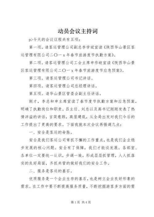 动员会议主持词 (2).docx