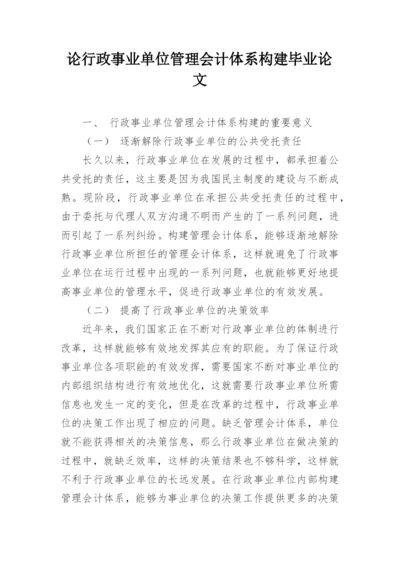 论行政事业单位管理会计体系构建毕业论文.docx