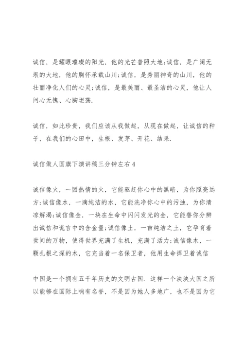 诚信做人国旗下演讲稿三分钟左右.docx