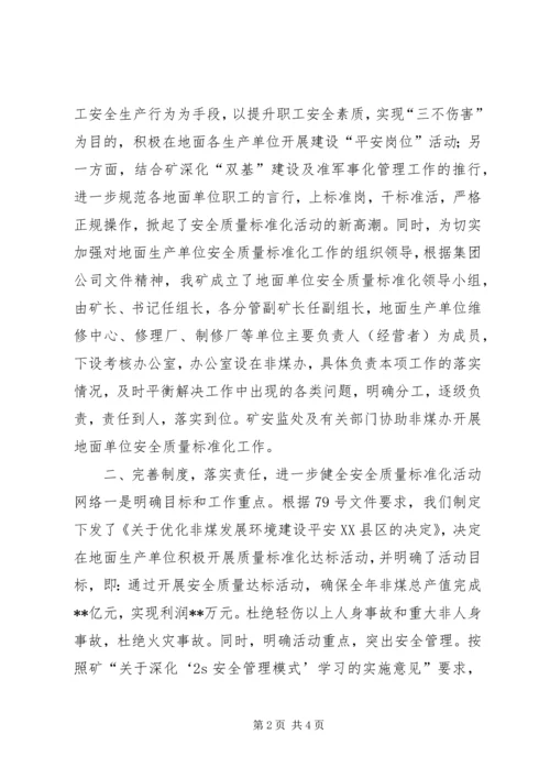 地面生产单位安全质量标准化工作汇报 (4).docx