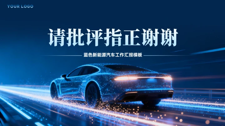 大气蓝色新能源汽车工作汇报模板