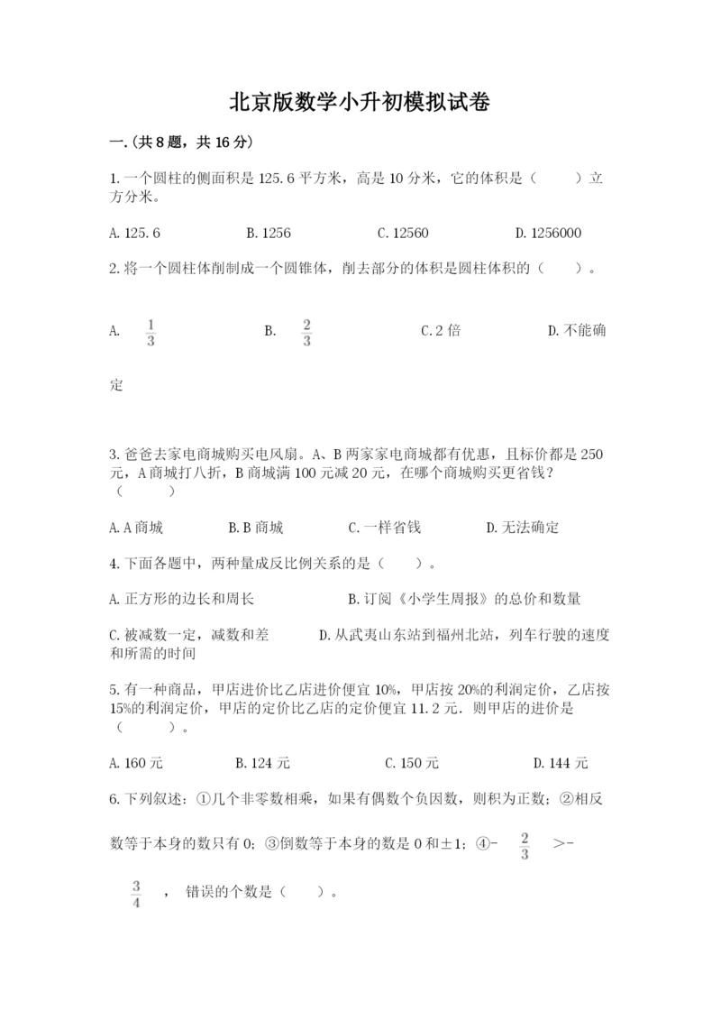 北京版数学小升初模拟试卷【培优a卷】.docx